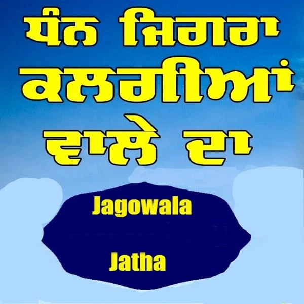 Dhan Jigra Kalgian Wale Da Jagowala Jatha mp3 song download, Dhan Jigra Kalgian Wale Da Jagowala Jatha full album mp3 song
