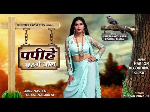 Papihe Barge Bol Spana Choudhary, Satpal Battu Aal, Poonam Bhola mp3 song download, Papihe Barge Bol Spana Choudhary, Satpal Battu Aal, Poonam Bhola full album mp3 song