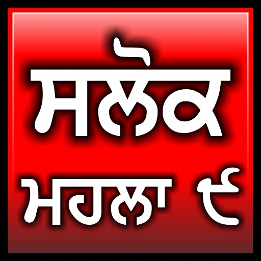 Salok Mahalla 9 - Bhai Jarnail Singh Bhai Jarnail Singh mp3 song download, Salok Mohalla 9 Bhai Jarnail Singh full album mp3 song