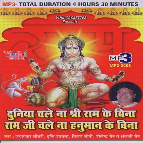 Cham Cham Naache Dekho Veer Hanuman Jai Shankar Chaudhary, Vinod Agarwal Harsh, Pandit Chiranji Lal Tanwar mp3 song download, Duniya Chale Na Shree Ram Ke Bina Ram Ji Chale Na Hanuman Ke Bina (Salasar Bala Ji Ke Bhajan) Jai Shankar Chaudhary, Vinod Agarwal Harsh, Pandit Chiranji Lal Tanwar full album mp3 song