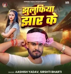 Jhulufiya Jhar Ke Aashish Yadav , Srishti Bharti mp3 song download, Jhulufiya Jhar Ke Aashish Yadav , Srishti Bharti full album mp3 song