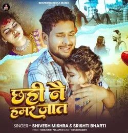Chhahi Nai Hamar Jaat Shivesh Mishra mp3 song download, Chhahi Nai Hamar Jaat Shivesh Mishra full album mp3 song