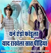 Thane Aido Fodula Yaad Rakhela Saat Peedhiyan MUNNARAM MIRDHA mp3 song download, Thane Aido Fodula Yaad Rakhela Saat Peedhiyan MUNNARAM MIRDHA full album mp3 song