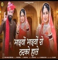 Bhaiyon Bhaiyon Ro Tharko Hale Veer Dewasi , Sobha Mali mp3 song download, Bhaiyon Bhaiyon Ro Tharko Hale Veer Dewasi , Sobha Mali full album mp3 song