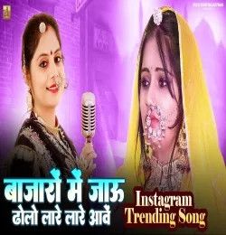 Bajaro Mein Jau Dholo Lare Lare Aave Geeta Goswami mp3 song download, Bajaro Mein Jau Dholo Lare Lare Aave Geeta Goswami full album mp3 song