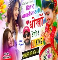 Dil Su Chahbali Bhayli Dhokho Degi Ra Dj King, Kr Devta mp3 song download, Dil Su Chahbali Bhayli Dhokho Degi Ra Dj King, Kr Devta full album mp3 song