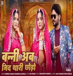 Bani Ab Jid Thari Chhodo Suresh Chauhan, Khushbu Marwadi mp3 song download, Bani Ab Jid Thari Chhodo Suresh Chauhan, Khushbu Marwadi full album mp3 song