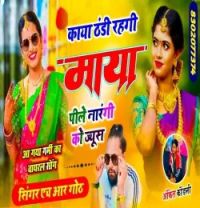 Kaya Thandi Rehgi Maya Peele Narangi Ko Juice HR Gurjar mp3 song download, Kaya Thandi Rehgi Maya Peele Narangi Ko Juice HR Gurjar full album mp3 song