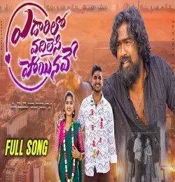 Edaarilo Vadhilesi Poyinave Sai Charan mp3 song download, Edaarilo Vadhilesi Poyinave Sai Charan full album mp3 song