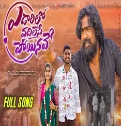 Edaarilo Vadhilesi Poyinave Sai Charan mp3 song download, Edaarilo Vadhilesi Poyinave Sai Charan full album mp3 song