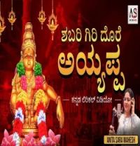 Shabari Giri Dore Ayappa Anitha Sara Mahesh mp3 song download, Shabari Giri Dore Ayappa Anitha Sara Mahesh full album mp3 song