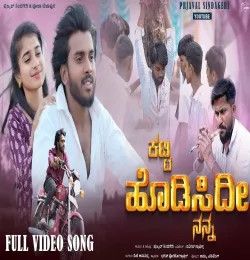 katti hodisidi nann Prajwal Sindageri mp3 song download, Katti Hodisidi Nann Prajwal Sindageri full album mp3 song