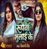 Rupva Bhulai Ke Shivani Singhone mp3 song download, Rupva Bhulai Ke Shivani Singhone full album mp3 song