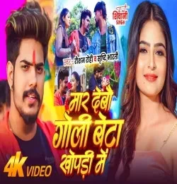 Mar Debau Goli Beta Khopdi Me Raushan Rohi, Srishti Bharti mp3 song download, Mar Debau Goli Beta Khopdi Raushan Rohi, Srishti Bharti full album mp3 song