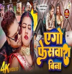 Ego Face Wash Bina Awadhesh Premi Yadav mp3 song download, Ego Face Wash Bina Awadhesh Premi Yadav full album mp3 song