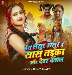 Mera Sasur Asur Hai saas tadaka Aur Devar Baitaal Srishti Bharti mp3 song download, Mera Sasur Asur Hai saas tadaka Aur Devar Baitaal Srishti Bharti full album mp3 song
