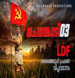 Chenkodi 3 Kalesh Karunakaran , Shameer Ali mp3 song download, Chenkodi 3 Kalesh Karunakaran , Shameer Ali full album mp3 song