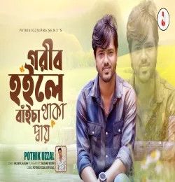 Gorib Hoile Baica Thaka Day Pothik Uzzal mp3 song download, Gorib Hoile Baica Thaka Day Pothik Uzzal full album mp3 song