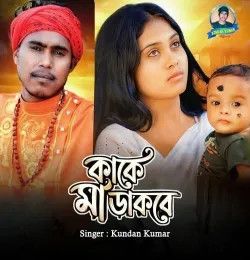 Kake Maa Dakbe Kundan Kumar mp3 song download, Kake Maa Dakbe Kundan Kumar full album mp3 song