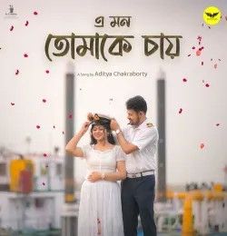 E Mon Tomake Chay Aditya Chakraborty mp3 song download, E Mon Tomake Chay Aditya Chakraborty full album mp3 song