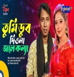 Tumi Dub Diona Monir Baula, Ayesha Jebin Dipa mp3 song download, Tumi Dub Diona Monir Baula, Ayesha Jebin Dipa full album mp3 song
