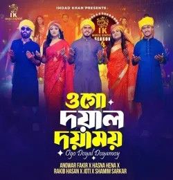 Ogo Doyal Doyamoy Rakib Hasan, Tanzina Joti, Anowar Fakir, Hasna Hena , Shamim Sarkar mp3 song download, Ogo Doyal Doyamoy Rakib Hasan, Tanzina Joti, Anowar Fakir, Hasna Hena , Shamim Sarkar full album mp3 song