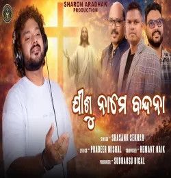 Jisu Name Bandana Shasank Sekhar mp3 song download, Jisu Name Bandana Shasank Sekhar full album mp3 song