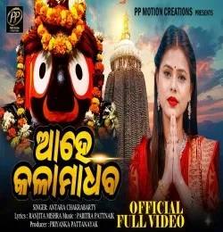 Ahe Kala Madhaba Antara Chakraborty mp3 song download, Ahe Kala Madhaba Antara Chakraborty full album mp3 song