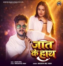 Jaat Ke Hath Mashuriya Mel Yadav mp3 song download, Jaat Ke Hath Mashuriya Mel Yadav full album mp3 song