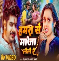 Hamra Se Maja Lele Re Raushan Rohi, Anjali Bharti mp3 song download, Hamra Se Maja Lele Re Raushan Rohi, Anjali Bharti full album mp3 song