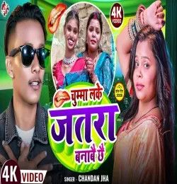 Chumma Lake Jatra Banabai Chhai Chandan Jha mp3 song download, Chumma Lake Jatra Banabai Chhai Chandan Jha full album mp3 song