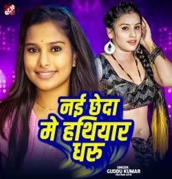 Nai Chheda Me Hathiyar Dharu Guddu Kumar , Pratima Arya mp3 song download, Nai Chheda Me Hathiyar Dharu Guddu Kumar , Pratima Arya full album mp3 song