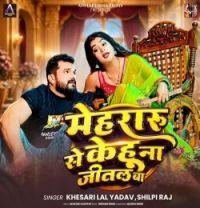Mehraru Se Kehu Na Jital Ba Khesari Lal Yadav, Shilpi Raj mp3 song download, Mehraru Se Kehu Na Jital Ba Khesari Lal Yadav, Shilpi Raj full album mp3 song