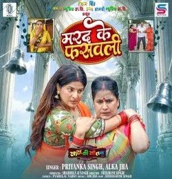 Marad Ke Fasawali From Saas Ki Sautan Priyanka Singh, Alka Jha mp3 song download, Marad Ke Fasawali From Saas Ki Sautan Priyanka Singh, Alka Jha full album mp3 song
