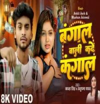 Bangal Wali Kade Kangal Kanha Singh, Anupma Yadav, Goldi Yadav mp3 song download, Bangal Wali Kade Kangal Kanha Singh, Anupma Yadav, Goldi Yadav full album mp3 song