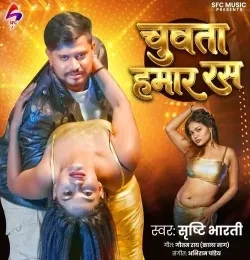 Chuwata Hamar Ras Srishti Bharti mp3 song download, Chuwata Hamar Ras Srishti Bharti full album mp3 song