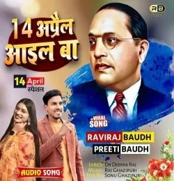 14 April Aail Ba Raviraj Baudh, Preeti Baudh mp3 song download, 14 April Aail Ba Raviraj Baudh, Preeti Baudh full album mp3 song