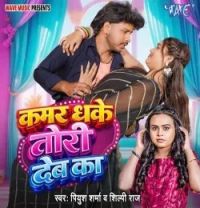 Kamar Dhake Tori Deb Ka Piyush Sharma, Shilpi Raj mp3 song download, Kamar Dhake Tori Deb Ka Piyush Sharma, Shilpi Raj full album mp3 song