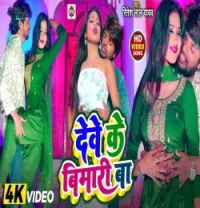 Dewe Ke Bimari Ba Ritesh Lal Yadav mp3 song download, Dewe Ke Bimari Ba Ritesh Lal Yadav full album mp3 song