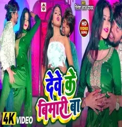 Dewe Ke Bimari Ba Ritesh Lal Yadav mp3 song download, Dewe Ke Bimari Ba Ritesh Lal Yadav full album mp3 song