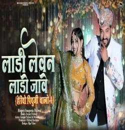 Laadi Levan Laado Jaave Sangeeta Paliwal mp3 song download, Laadi Levan Laado Jaave Sangeeta Paliwal full album mp3 song