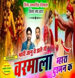 Mhari Jaanu Ye Dalegi Varmala Mhara Dushman Ke Samay Singh Peelwal mp3 song download, Mhari Jaanu Ye Dalegi Varmala Mhara Dushman Ke Samay Singh Peelwal full album mp3 song