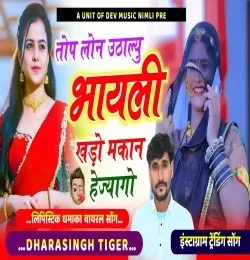 Loan Uthalyu Khado Makan Dara Singh Tiger mp3 song download, Loan Uthalyu Khado Makan Dara Singh Tiger full album mp3 song