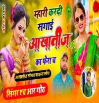 Mhari Kardi Sagai Aakhatij Ka Phera Ch HR Gurjar Goth mp3 song download, Mhari Kardi Sagai Aakhatij Ka Phera Ch HR Gurjar Goth full album mp3 song