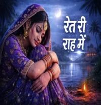 Ret Ri Raah Mein  mp3 song download, Ret Ri Raah Mein  full album mp3 song