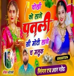 Chokhi Ko Laage Patli Si Moti Laage Ch Malook HR Gurjar Goth mp3 song download, Chokhi Ko Laage Patli Si Moti Laage Ch Malook HR Gurjar Goth full album mp3 song