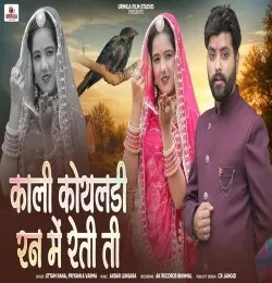 Kali Koyaldi Ran Me Retiti Uttam Rana, Priyanka varma mp3 song download, Kali Koyaldi Ran Me Retiti Uttam Rana, Priyanka varma full album mp3 song