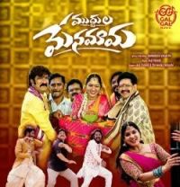 Muddula Menamama Anji Pamidi, Shreenika Mahathi mp3 song download, Muddula Menamama Anji Pamidi, Shreenika Mahathi full album mp3 song