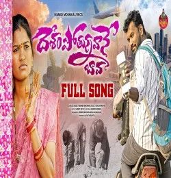 DESHAM POTUNNAVANE BAVA Mamidi Mounika mp3 song download, DESHAM POTUNNAVANE BAVA Mamidi Mounika full album mp3 song