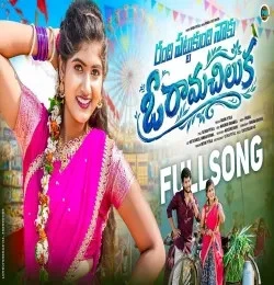 Randhi Pattukundhi Naku O Ramachiluka Prabha mp3 song download, Randhi Pattukundhi Naku O Ramachiluka Prabha full album mp3 song